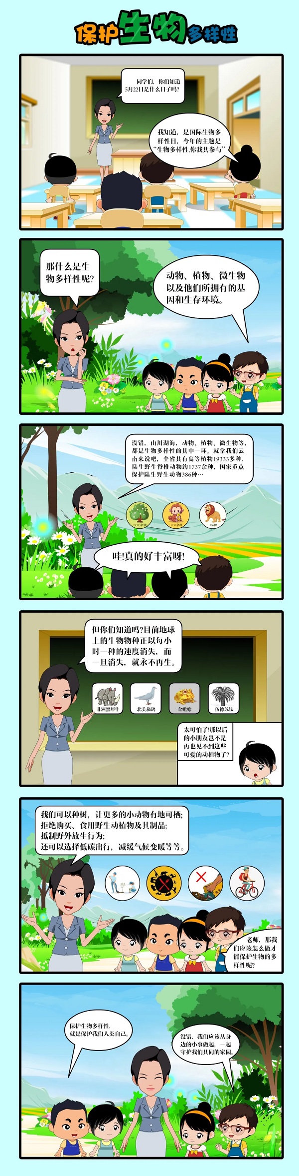 科普漫画 保护生物多样性.jpg