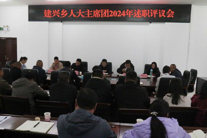 建兴乡人大主席团组织开展2024年述职评议会.jpg