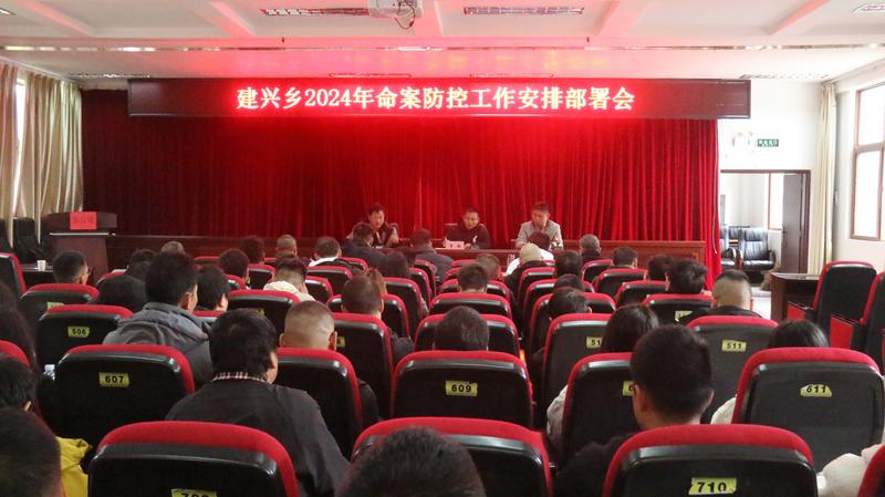 建兴乡召开2024年命案防控工作安排部署会1.jpg