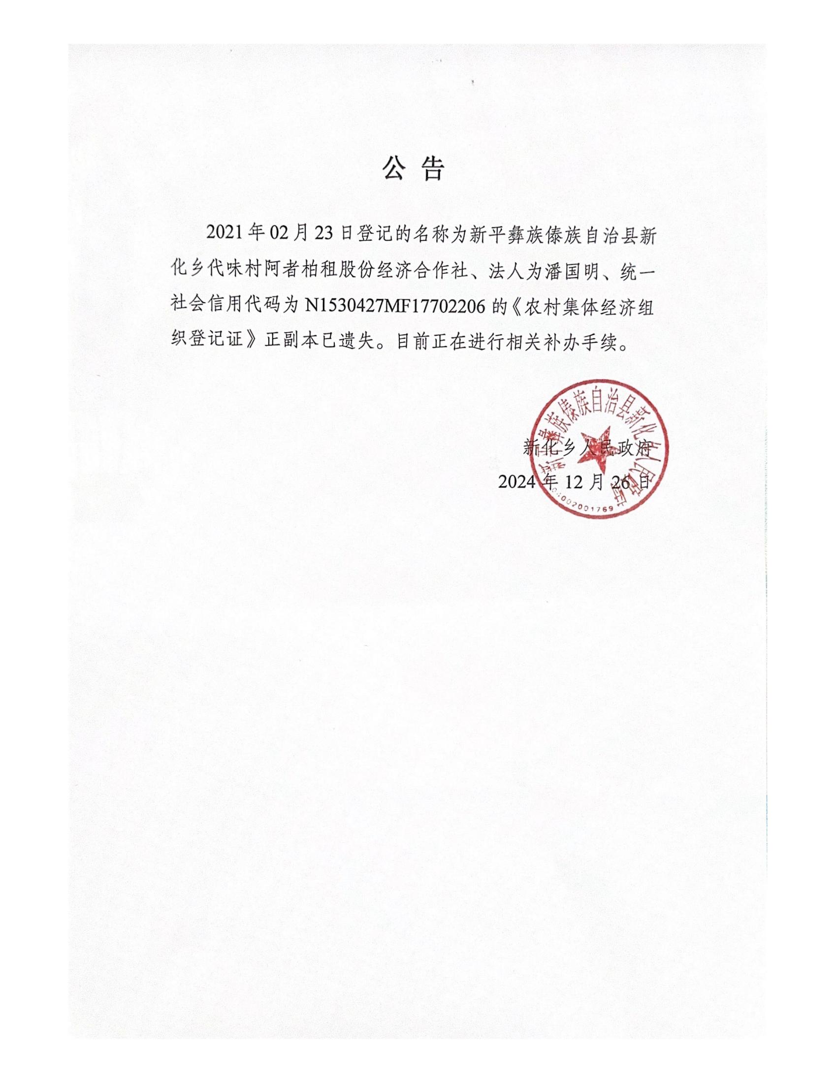 2021年02月23日登记的名称为新平彝族傣族自治县新(1)_00.jpg