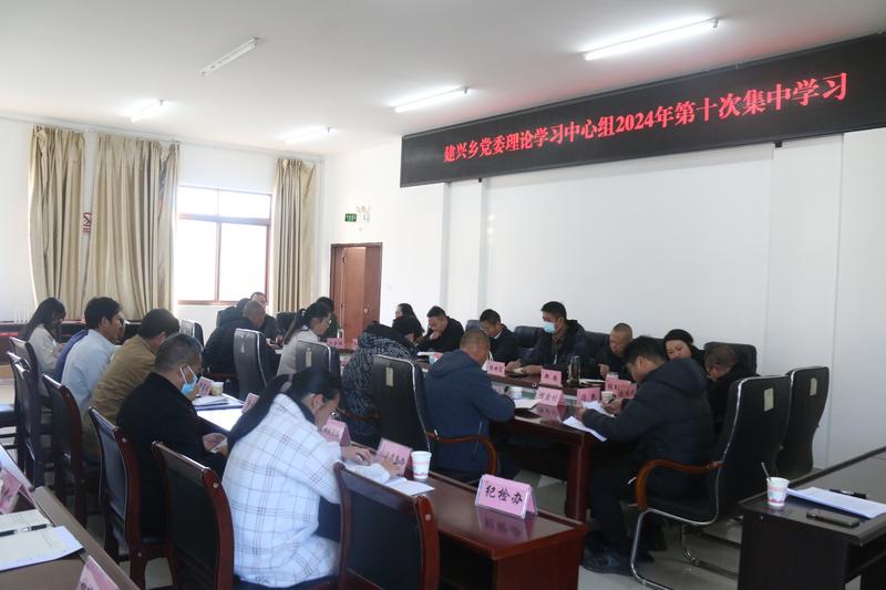 建兴乡开展党委理论学习中心组2024年第十次集中学习2.jpg