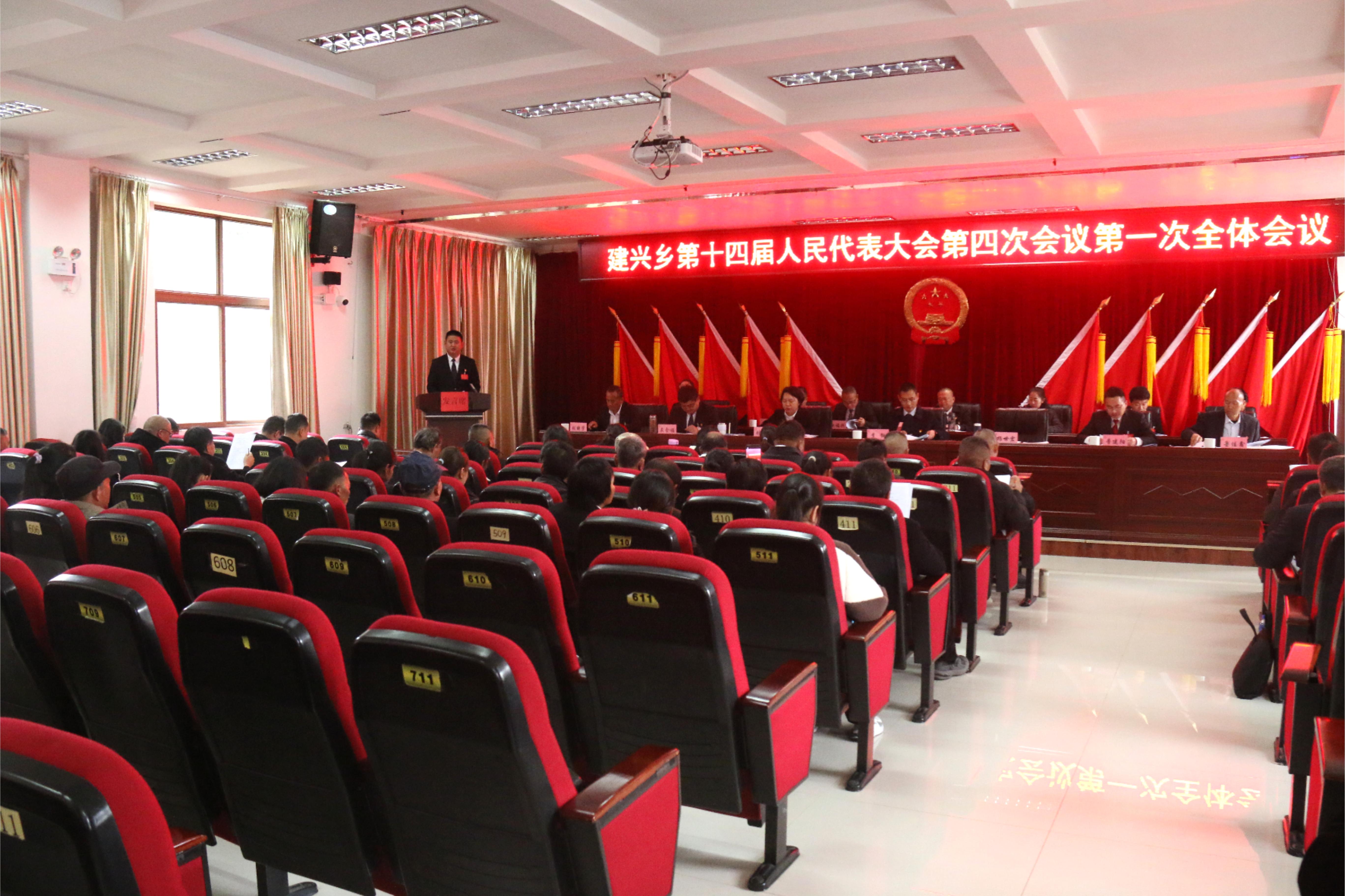 建兴乡第十四届人民代表大会第四次会议(第一次全体会议).jpg 建兴乡第十四届人民代表大会第四次会议(第一次全体会议).jpg