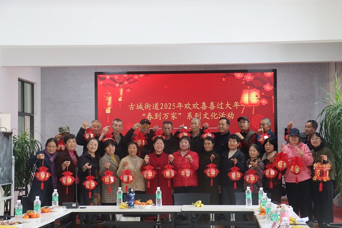 古城街道举办2025年欢欢喜喜过大年—“春到万家”系列文化活动4.JPG 古城街道举办2025年欢欢喜喜过大年—“春到万家”系列文化活动4.JPG