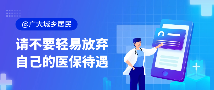 医保待遇-1.png
