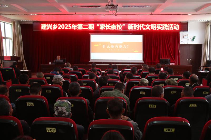建兴乡开展2025年第二期“家长夜校”新时代文明实践活动1.jpg 建兴乡开展2025年第二期“家长夜校”新时代文明实践活动1.jpg