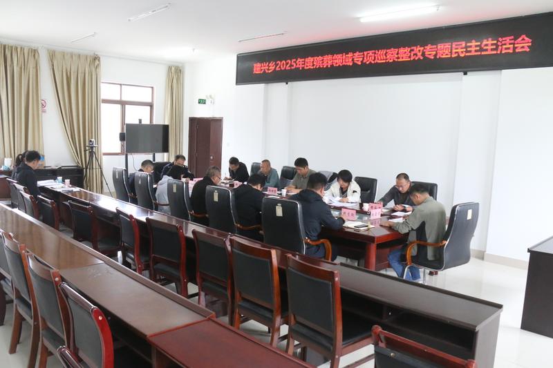 建兴乡领导班子召开整治殡葬领域腐败乱象专项巡察整改民主生活会1.jpg 建兴乡领导班子召开整治殡葬领域腐败乱象专项巡察整改民主生活会1.jpg