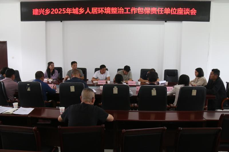 建兴乡召开城乡人居环境整治工作推进会暨包保责任单位座谈会2.jpg