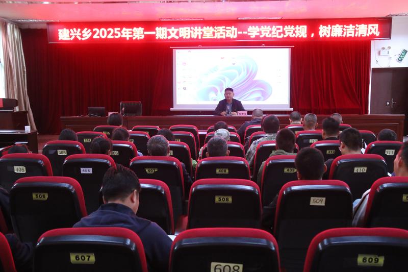建兴乡举办2025年第一期文明讲堂活动1.jpg 建兴乡举办2025年第一期文明讲堂活动1.jpg