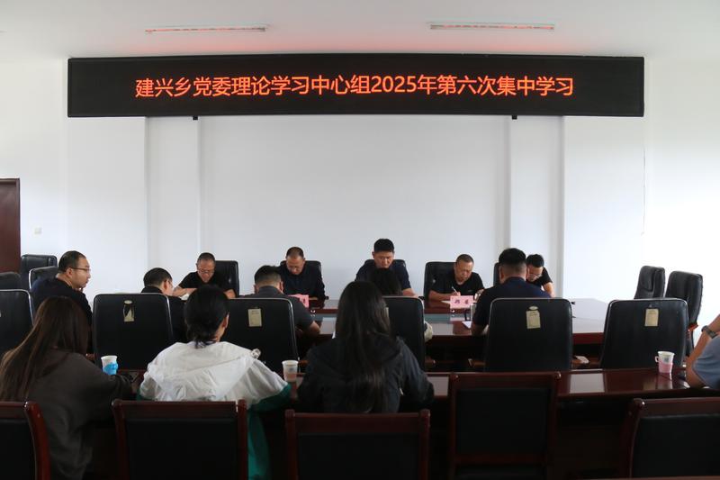 建兴乡开展党委理论学习中心组2025年第六次集中学习1.jpg