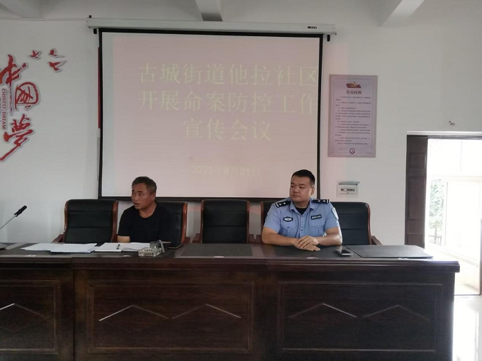 古城街道：召开命案防控工作宣传会议 筑牢平安社区安全防线1.png