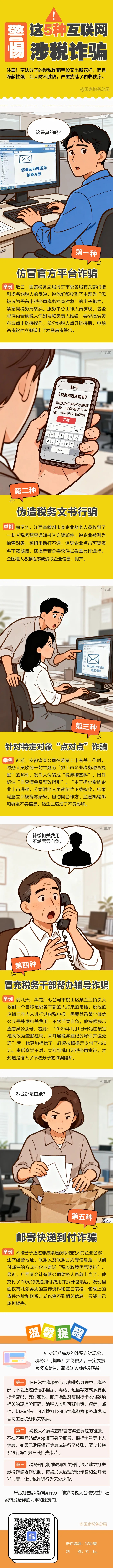 增强防范意识!警惕这5种互联网涉税诈骗.jpg 增强防范意识!警惕这5种互联网涉税诈骗.jpg