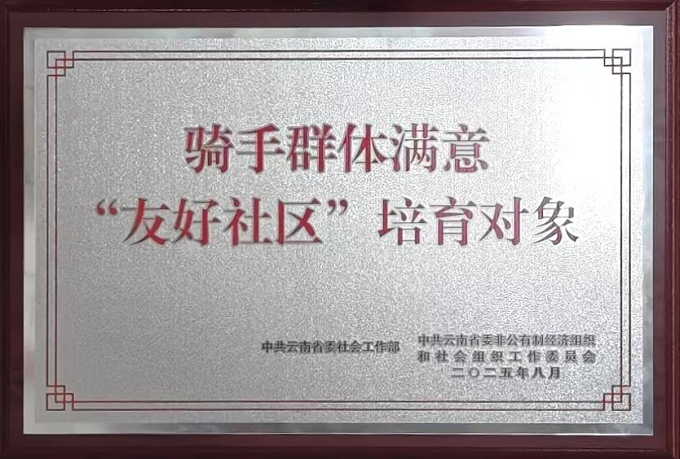 锦秀社区荣获省级骑手群体满意“友好社区”培育对象荣誉称号1.png