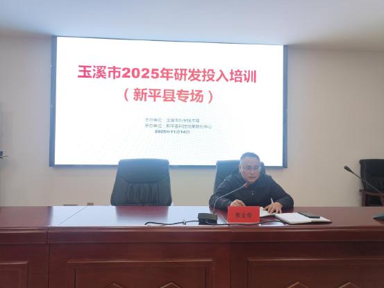 图片36 新平县举办2025年科技研发投入工作专场培训.jpg