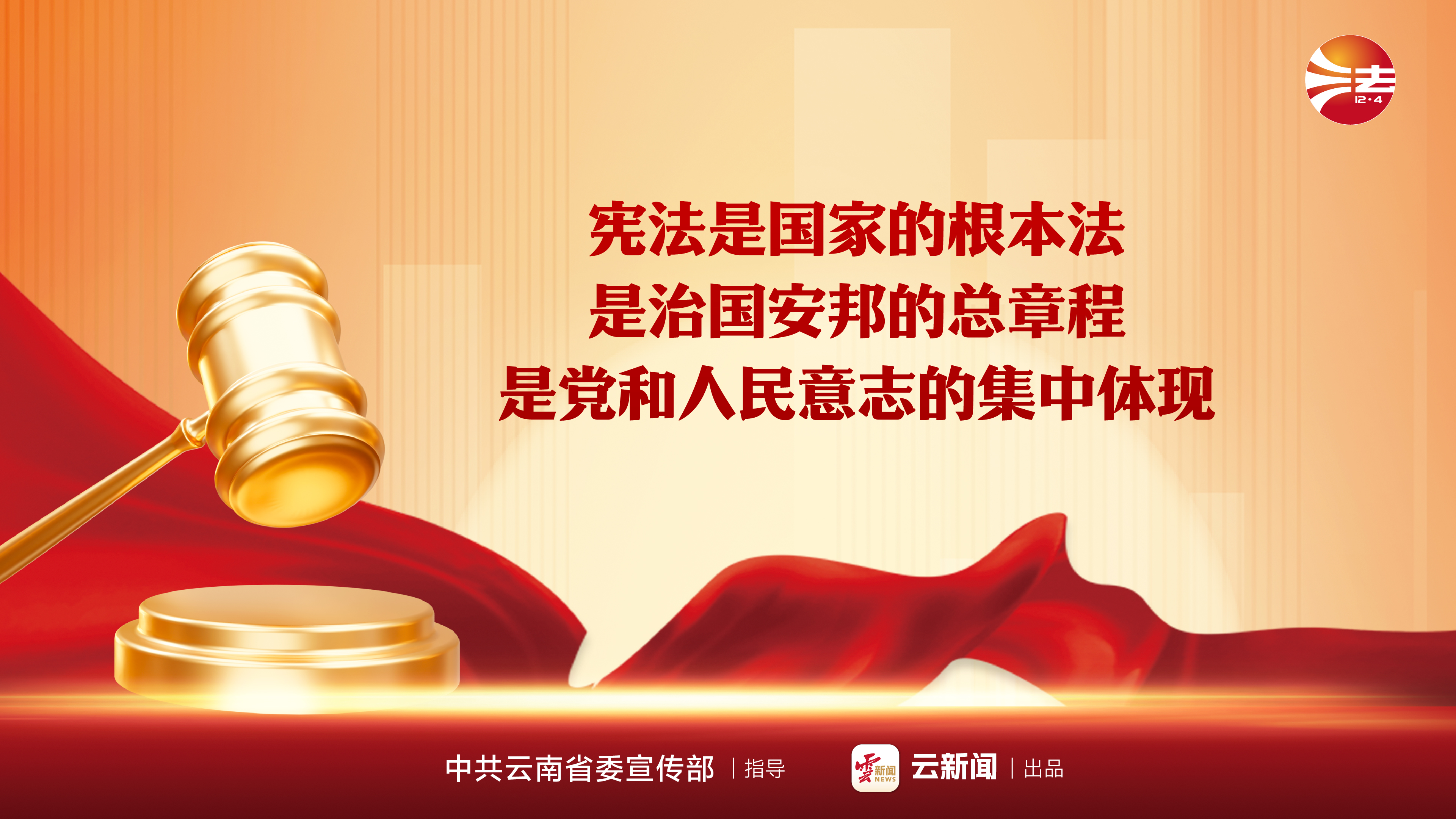 宪法宣传周 _ 宪法是国家的根本法.jpeg