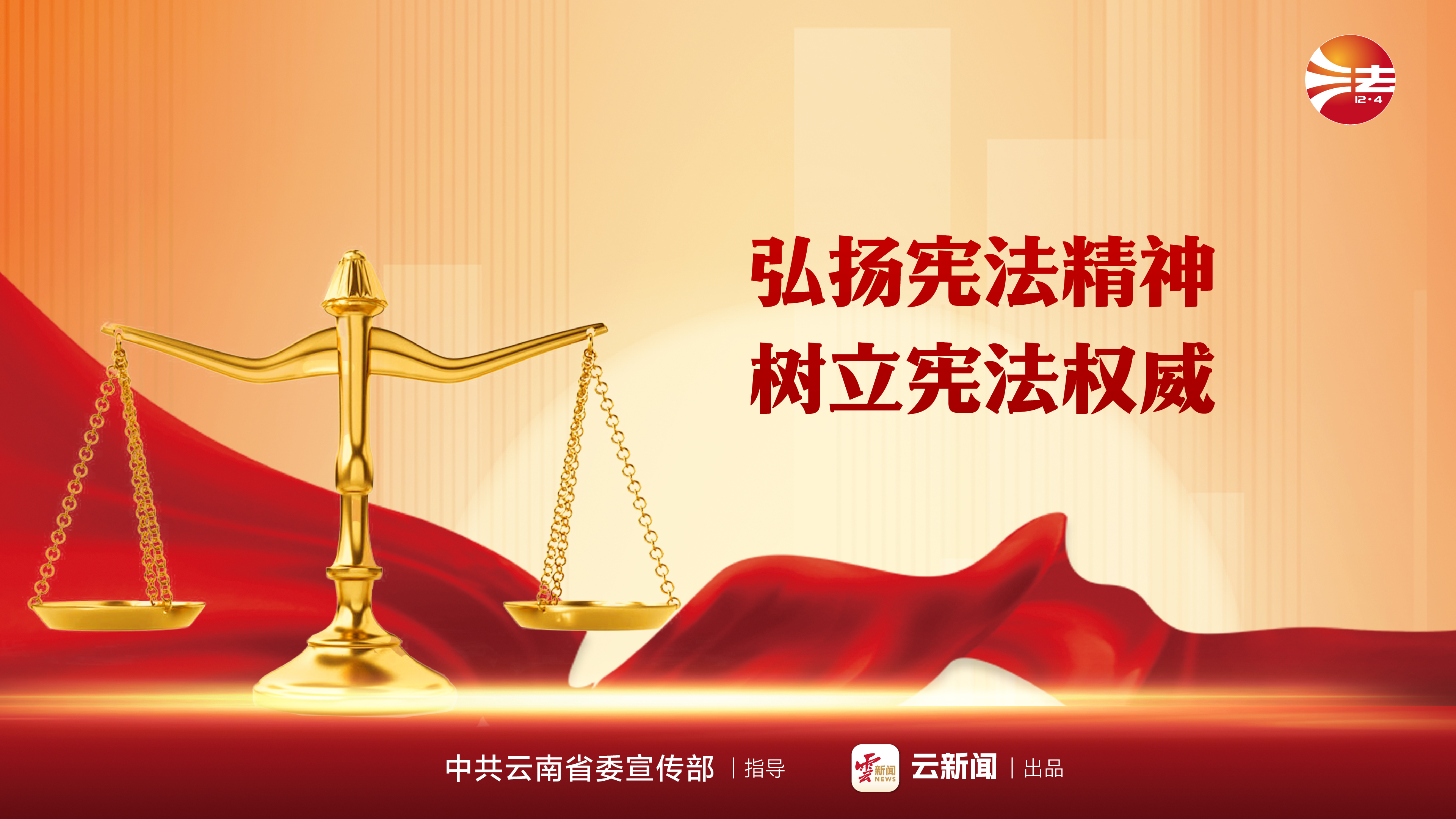 宪法宣传周 _ 弘扬宪法精神 树立宪法权威.jpeg