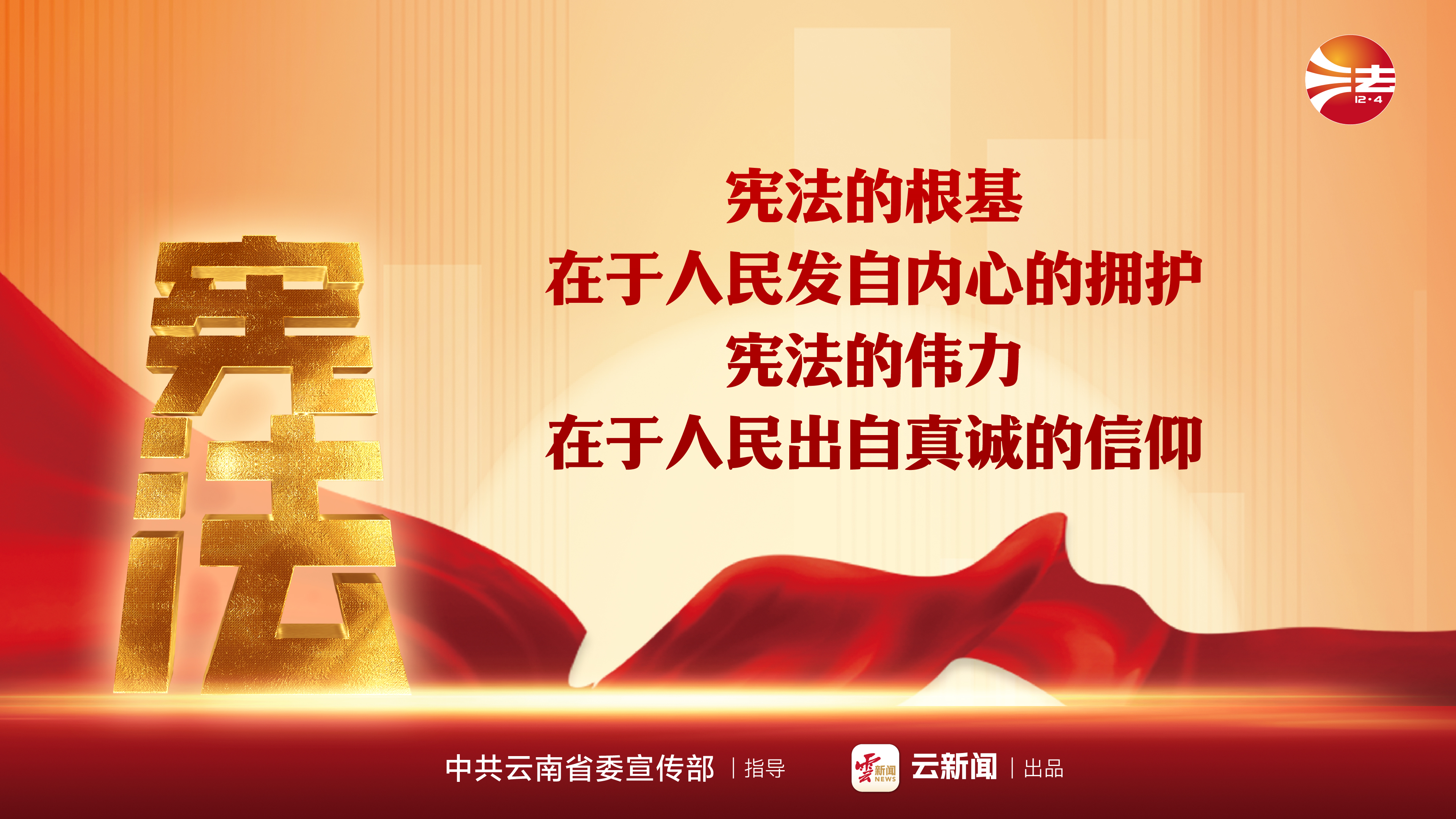 宪法宣传周 _ 宪法的根基在于人民发自内心的拥护 宪法的伟力在于人民出自真诚的信仰.jpeg