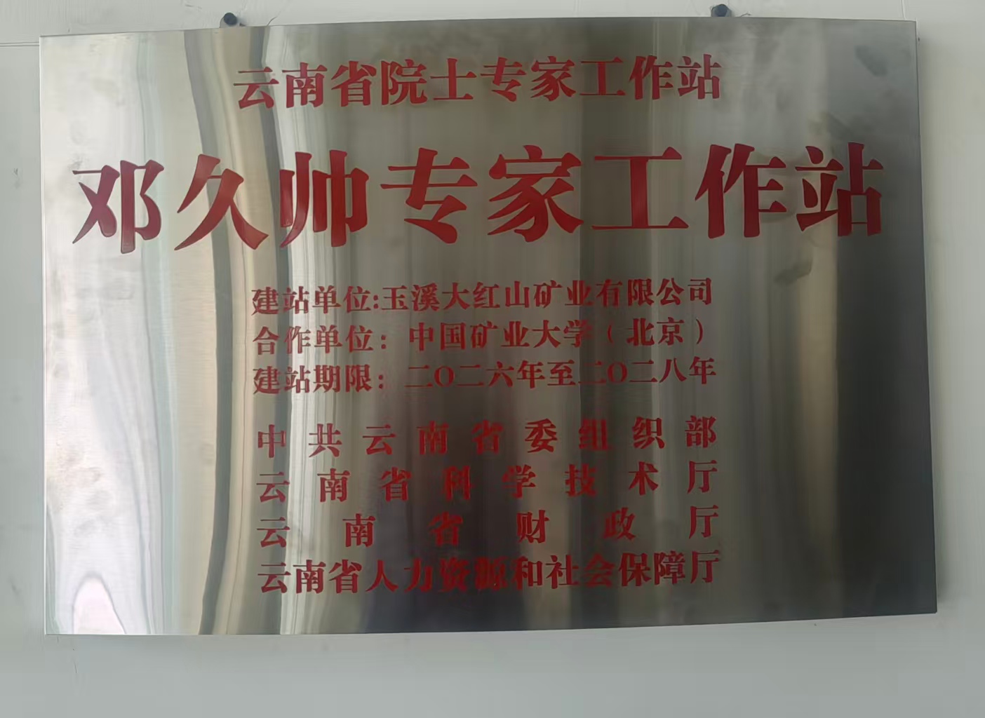 图片13 云南省邓久帅专家工作站在玉溪大红山矿业有限公司挂牌成立.jpg
