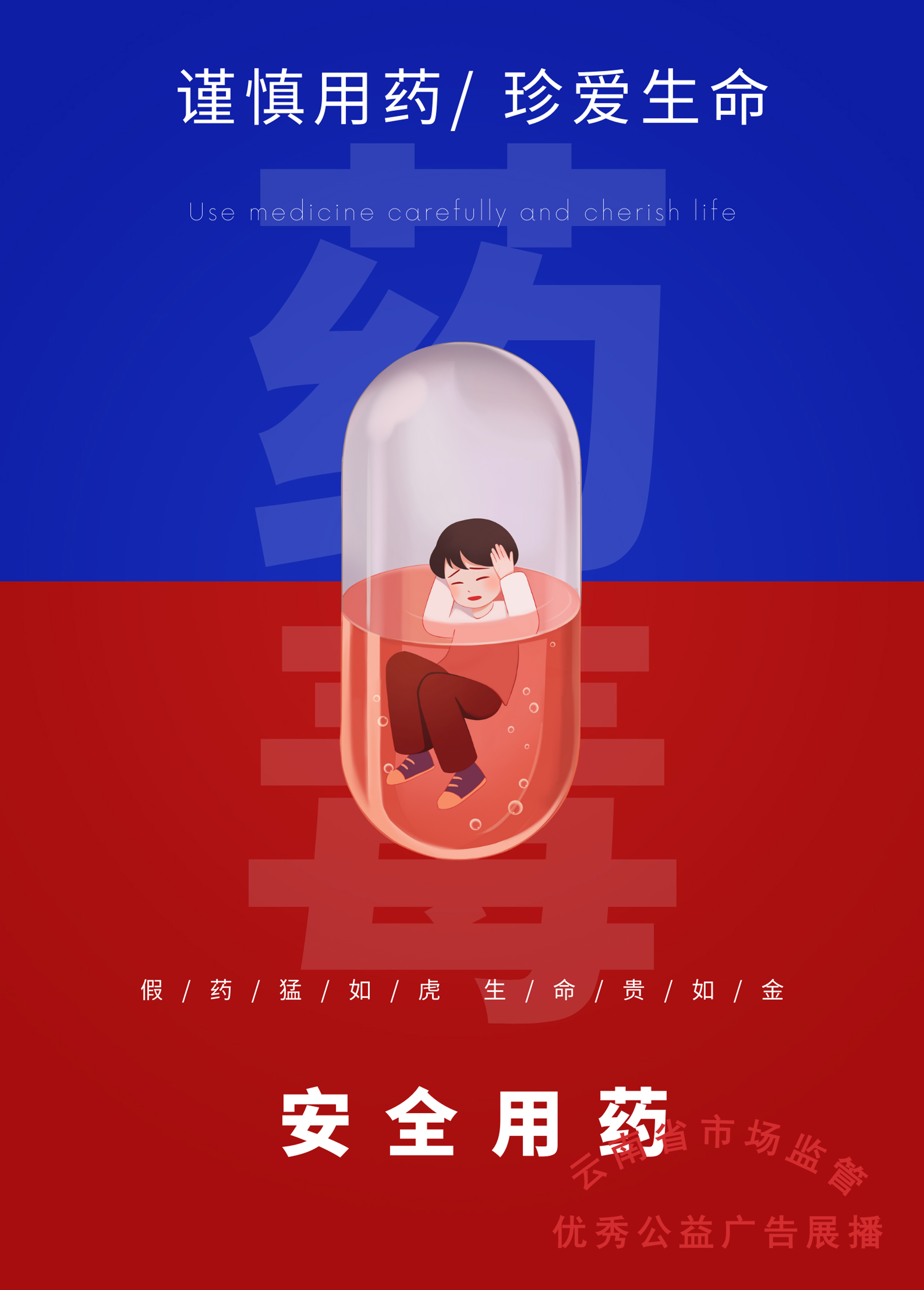 高校组平面类 二类作品《 假药如毒 危害无穷》.jpg